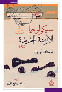سيكولوجيا الأزمنة الجديدة 1920