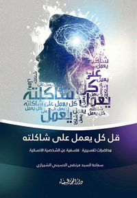 قل كل يعمل على شاكلته
