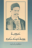 عروبة يوسف بك كرم