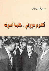 أكرم حوراني .. كما أعرفه