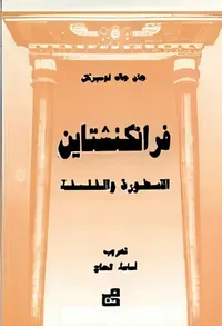 فرانكنشتاين - الاسطورة والفلسفة