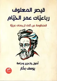 قيصر المعلوف : رباعيات عمر الخيام المنظومة عن ثلاث ترجمات عربية
