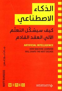 الذكاء الإصطناعي ؛ كيف سيشكل التعلم الآلي العقد القادم