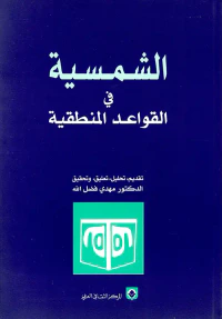 الشمسية في القواعد المنطقية