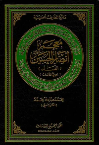 معجم أنصار الحسين عليه السلام (النساء) (الجزء الثالث)