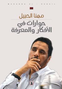 غلاف حوارات في الأفكار والمعرفة