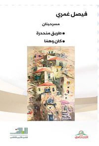 غلاف مسرحيتان (طريق منحدرة - كان وهماً)