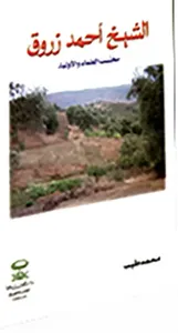 الشيخ أحمد زروق محتسب العلماء والأولياء