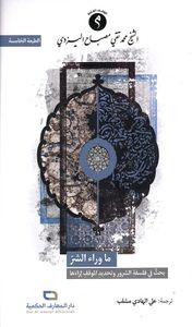 ما وراء الشر