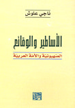 الأساطير والوقائع : الصهيونية والأمة العربية