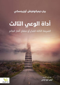 أداة الوعي الثالث ؛ الشريعة الثالثة للفكر أو مفتاح ألغاز العالم
