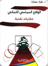 الواقع السياسي اللبناني : مقاربات نقدية