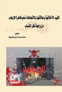 القيم الأخلاقية وعلاقتها بالإتجاهات نحو ظاهرة الإرهاب من وجهة نظر الشباب