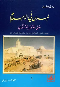 المدن في الإسلام ؛ حتى العصر العثماني