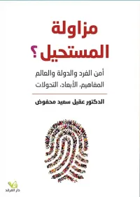 مزاولة المستحيل ؛ أمن الفرد والدولة والعالم / المفاهيم، الأبعاد، التحولات