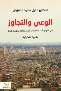 الوعي والتجاوز؛ في الأولويات والتحديات التي تواجه سورية اليوم (مقاربة تفكيكية)