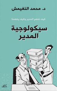سيكولوجية المدير ؛ كيف نفهم المدير وكيف يفهمنا