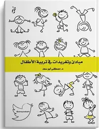 مبادئ وتغريدات في تربية الأطفال