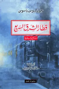 غلاف قطار الشرق السريع ؛ مذكرات رحلة