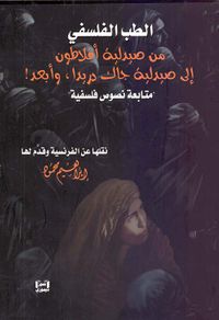 الطب الفلسفي من صيدلية أفلاطون إلى صيدلية جاك دريدا، وأبعد! (متابعة نصوص فلسفية)