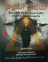 طاقة الهرم - نظرية جديدة للأشكال الهندسية والمجسمات ثلاثية الأبعاد
