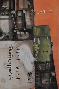 يوميات الحرب 2013 - 2018