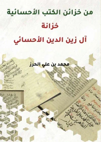 من خزائن الكتب الإحسائية خزانة ال زين الدين