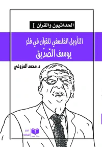 موسوعة الحداثيون والقرآن