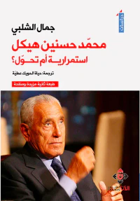 محمد حسنين هيكل.. إستمرارية أم تحول ؟