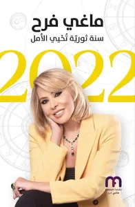 ماغي فرح 2022 ؛ سنة ثورية تحيي الأمل