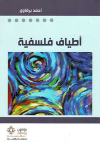 أطياف فلسفية