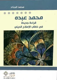 محمد عبدو ؛ قراءة جديدة في خطاب الإصلاح الديني