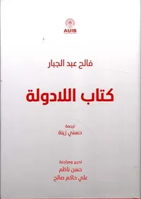 كتاب اللادولة