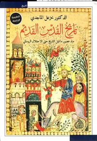 تاريخ القدس القديم - منذ عصور ما قبل التاريخ حتى الاحتلال الروماني