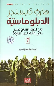 غلاف الدبلوماسية ؛ من القرن السابع عشر حتى بداية الحرب الباردة