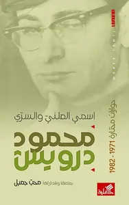 اسمي العلني والسري - حوارات مختارة 1971 - 1982