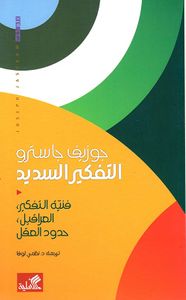 التفكير السديد ؛ فنية التفكير، العراقيل، حدود العقل