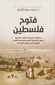 غلاف فتوح فلسطين - تحقيقات تاريخية تكشف تفاصيل فتوح المناطق الفلسطينية في العصر النبويّ وصدر العصر الراشديّ