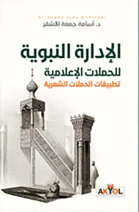 غلاف الإدارة النبوية للحملات الإعلامية ؛ تطبيقات الحملات الشعرية