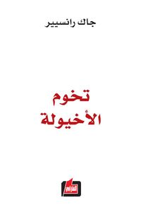 تخوم الأخيولية