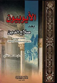 الأيوبيون بعد صلاح الدين (لونان)