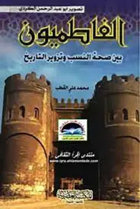 الفاطميون بين صحة النسب وتزوير التاريخ