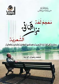 معجم لغة نزار قباني الشعرية (ومقدمة في لغة نزار الشعرية وخصائصها المكانية والزمانية والحالية)