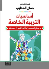 أساسيات في التربية الخاصة : ما يحتاج المعلمون وأولياء الأمور إلى معرفته