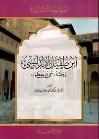 إبن طفيل الأندلسي ؛ وقصة حي بن يقظان