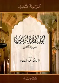 أبو البقاء الرندي ؛ شاعر رثاء الأندلس