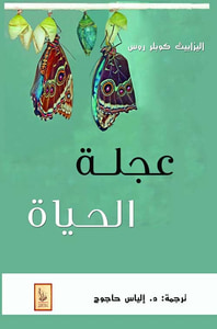 غلاف عجلة الحياة