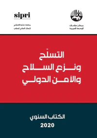 التسلح ونزع السلاح والأمن الدولي - الكتاب السنوي 2020