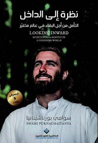 نظرة إلى الداخل ؛ التأمل من أجل البقاء في عالم متغير