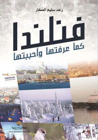 فنلندا كما عرفتها وأحببتها